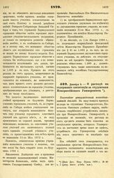 1879. Декабря 3. — О расходе на содержание инспекции за студентами Новороссийского Университета. Высочайше утвержденный всеподданнейший доклад