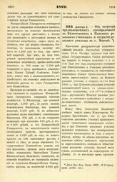 1879. Декабря 3. — Об отсрочке предположенных преобразований в Белостокском и Пинском реальных училищах и открытия реального училища в г. Минске. Высочайше утвержденный всеподданнейший доклад