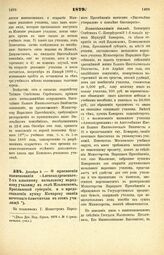 1879. Декабря 3. — О присвоении наименования «Александровского» 2-х классному начальному народному училищу в селе Ильинском, Ярославской губернии, и о предоставлении купцу Комарову звания почетного блюстителя в этом училище. Всеподданнейший доклад