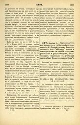 1879. Декабря 15. — О производстве, из процентов с Высочайше дарованного С.-Петербургскому Воспитательному Дому капитала, пенсий и единовременных пособий сельским учителям и учительницам, получившим образование в учебных заведениях Воспитательного...