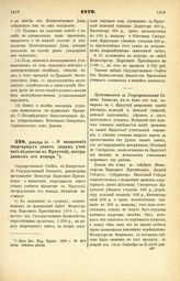 1879. Декабря 18. — О назначении квартирных денег лицам учебного ведомства в Иркутске, пострадавшим от пожара