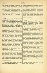 1879. Декабря 28. — Об учреждении при С.-Петербургском Университете стипендии имени Статс-Секретаря Рейтерна. Всеподданнейший доклад