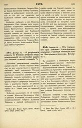 1879. Декабря 28. — О разрешении открыть в Томской губернии сбор пожертвований на постройку здания для местной мужской гимназии. Высочайше утвержденный всеподданнейший доклад