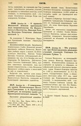 1879. Декабря 28. — О пожертвовании вдовою Потомственного Почетного Гражданина А. Ф. Кузнецовой 12.000 руб. на постройку здания для Красноярской женской гимназии. Высочайше утвержденный всеподданнейший доклад