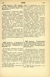 1879. Декабря 31. — О расходе на дополнительное содержание Инспектора студентов Университета Св. Владимира. Всеподданнейший доклад