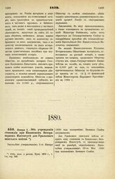 1880. Января 5. — Об учреждении стипендии при Казанском Ветеринарном Институте для Уральского казачьего войска