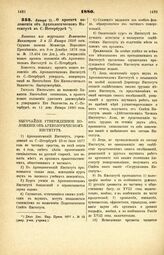 1880. Января 11. — О проекте положения об Археологическом Институте в С.-Петербурге. Выписка из журналов Комитета Министров 2 и 15 Января 1880 года