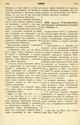 1880. Января 15. — О преобразовании Болградского центрального училища в гимназию