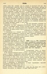 1880. Января 15. — Об учреждении трех должностей комнатных надзирателей в ученической квартире при Виленской гимназии и об усилении содержания лицам служащим при этой квартире