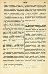 1880. Февраля 1. — Об учреждении при Одесской 3-й гимназии стипендии в память спасения жизни Государя Императора 2-го Апреля 1879 года. Всеподданнейший доклад