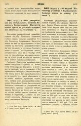 1880. Февраля 1. — Об употреблении из специальных средств Казанского Ветеринарного Института особой суммы на усиление содержания инспекции за студентами. Высочайше утвержденный всеподданнейший доклад