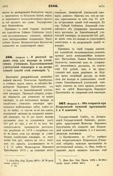 1880. Февраля 1. — О расходе на наем лица для надзора за хозяйством учеников Благовещенской учительской семинарии и на застрахование зданий этой семинарии. Высочайше утвержденный всеподданнейший доклад