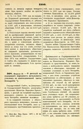 1880. Февраля 12. — О расходе на содержание народных начальных училищ в воссоединенной части Бессарабии