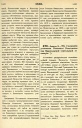 1880. Февраля 15. — Об учреждении должности Почетного Попечителя при Красноярской учительской семинарии. Высочайше утвержденный всеподданнейший доклад