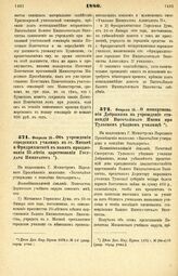 1880. Февраля 15. — Об учреждении городских училищ в гг. Митаве и Фридрихштате в память празднования 25-летия царствования Государя Императора. Всеподданнейший доклад