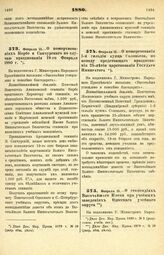 1880. Февраля 15. — О пожертвованиях Корбе и Санчурского по случаю празднования 19-го Февраля 1880 г. Всеподданнейший доклад