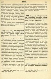 1880. Февраля 15. — Об учреждении при Московской 1-й гимназии стипендии в память 25-ти летия царствования Государя Императора. Всеподданнейший доклад