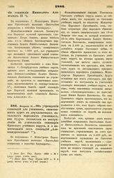 1880. Февраля 15. — Об учреждении стипендий для учеников, окончивших курс в двухклассных начальных народных училищах, кои будут готовиться к поступлению в учительские семинарии Одесского учебного округа, и о наименовании сих стипендий „Александров...