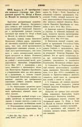 1880. Февраля 15. — О преобразовании женского училища при Лютеранской церкви Св. Петра и Павла в Москве в женскую гимназию. Высочайше утвержденный всеподданнейший доклад