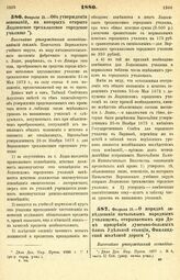 1880. Февраля 15. — Об утверждении оснований, на которых открыто Лодзинское трехклассное городское училище. Высочайше утвержденный всеподданнейший доклад