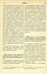 1880. Февраля 15. — Об учреждении при Варшавском Университете стипендии Доктора Медицины Гирштовта. Всеподданнейший доклад