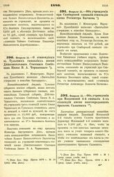 1880. Февраля 15. — О стипендиях в Тульских гимназиях имени Действительного Статского Советника Князя В. А. Черкасского. Всеподданнейший доклад