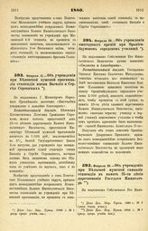 1880. Февраля 15. — Об учреждении при Белевской мужской прогимназии стипендии имени Василия и Сергея Сорокиных. Всеподданнейший доклад