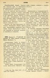 1880. Февраля 21. — О расходе на издание в свет писем и бумаг Петра Великого