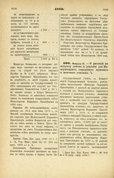 1880. Февраля 21. — О расходе на покупку домов и усадьбы для Новоушицких городских мужского и женского училищ