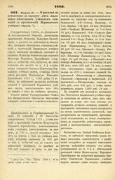 1880. Февраля 21. — О расходе на добавочное за выслугу лет жалованье некоторым учителям гимназий и прогимназий Варшавского учебного округа