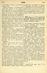 1880. Февраля 25. — Об учреждении стипендии Высочайшего Имени при средних учебных заведениях Казанского учебного округа. Всеподданнейший доклад