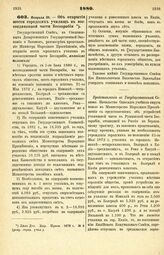 1880. Февраля 26. — Об открытии шести городских училищ в воссоединенной части Бессарабии