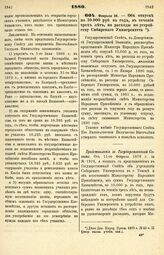 1880. Февраля 26. — Об отпуске по 10.000 руб. в год, в течении трех лет, на расходы по устройству Сибирского Университета