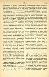 1880. Февраля 26. — О расходе на постройку сгоревшего здания Рязанской прогимназии