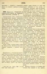 1880. Февраля 26. — О расходе на строительные работы по Сарапульскому реальному училищу