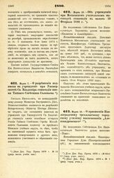 1880. Марта 7. — О разрешении подписки на учреждение при Университете Св. Владимира стипендии имени Тайного Советника Соловьева