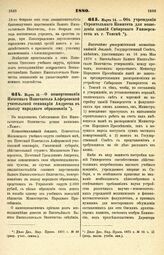 1880. Марта 10. — О пожертвовании Почетного Попечителя Алферовской учительской семинарии Андреева в пользу народного образования. Всеподданнейший доклад