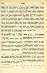 1880. Марта 14. — Об учреждении при Томской гимназии стипендии Имени Императора Александра II. Всеподданнейший доклад