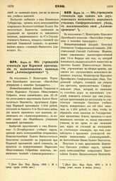 1880. Марта 14. — Об учреждении стипендии при Нарвской прогимназии, с наименованием капитала оной „Александровским". Всеподданнейший доклад