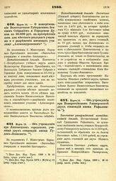 1880. Марта 14. — О пожертвовании Вологодскими Губернским Земским Собранием и Городскою Думою по 30.000 руб. на приобретение дома для местного реального училища и о разрешении именовать училище „Александровским". Всеподданнейший доклад