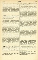 1880. Марта 14. — Об учреждении при Московском Университете стипендии Веретенникова. Всеподданнейший доклад