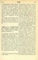 1880. Марта 14. — О пожертвовании Действительного Статского Советника Полякова на содержание еврейских вероучителей в общих учебных заведениях. Всеподданнейший доклад