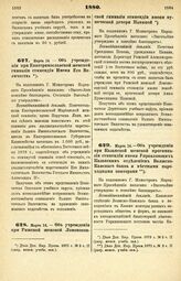 1880. Марта 14. — Об учреждении при Екатеринославской женской гимназии стипендии Имени Его Величества. Всеподданнейший доклад