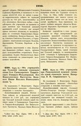 1880. Марта 14. — Об учреждении при Тульской гимназии стипендии имени 6-го Гренадерского Таврического Генерал-Фельдмаршала Его Императорского Высочества Великого Князя Михаила Николаевича полка. Всеподданнейший доклад