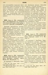 1880. Марта 14. — Об учреждении при С.-Петербургской 5-й гимназии пяти стипендий имени С.-Петербургского 2-й г. купца Н. А. Погребова. Высочайше утвержденный всеподданнейший доклад