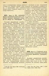 1880. Марта 14. — Об изменении правил вспомогательной кассы учеников Главного немецкого училища Св. Петра в С.-Петербурге. Высочайше утвержденный всеподданнейший доклад