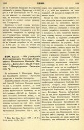 1880. Марта 14. — Об учреждении Действительным Статским Советником Поляковым Коллегии Императора Александра II для студентов С.-Петербургского Университета. Всеподданнейший доклад