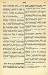 1880. Марта 14. — О передаче Киевскому городскому обществу дома бывшей Киево-Подольской прогимназии и о принятии от него здания бывшей Городской Думы для помещения Киевской 3-й гимназии. Высочайше утвержденный всеподданнейший доклад