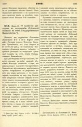 1880. Марта 14. — О принятии расходов по содержанию Лубенской гимназии на счет Государственного Казначейства. Выписка из журналов Комитета Министров 4-го и 18-го Марта 1880 года