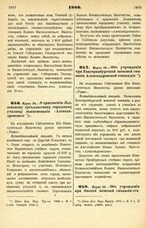 1880. Марта 24. — Об учреждении при Омской женской гимназии стипендии Ельницкого, в память 19 Февраля 1880 года. Всеподданнейший доклад